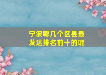 宁波哪几个区县最发达排名前十的呢