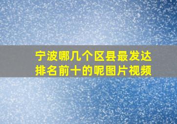 宁波哪几个区县最发达排名前十的呢图片视频