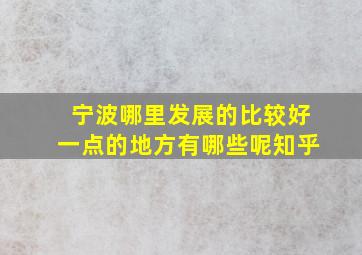 宁波哪里发展的比较好一点的地方有哪些呢知乎