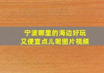 宁波哪里的海边好玩又便宜点儿呢图片视频