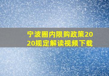 宁波圈内限购政策2020规定解读视频下载