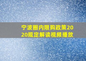 宁波圈内限购政策2020规定解读视频播放