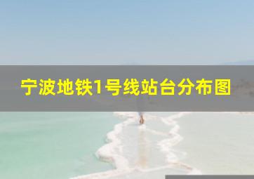 宁波地铁1号线站台分布图