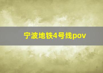 宁波地铁4号线pov