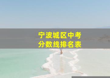 宁波城区中考分数线排名表