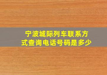 宁波城际列车联系方式查询电话号码是多少