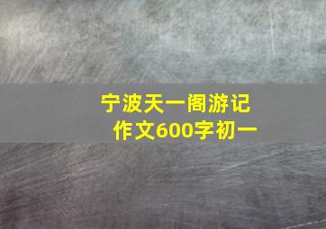 宁波天一阁游记作文600字初一