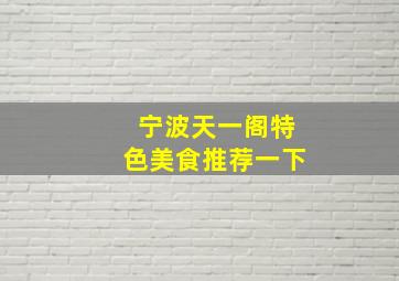 宁波天一阁特色美食推荐一下