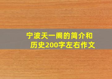 宁波天一阁的简介和历史200字左右作文