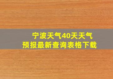 宁波天气40天天气预报最新查询表格下载