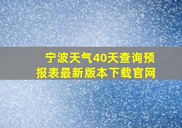 宁波天气40天查询预报表最新版本下载官网