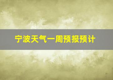 宁波天气一周预报预计