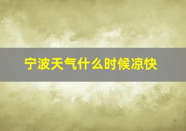 宁波天气什么时候凉快