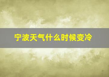 宁波天气什么时候变冷