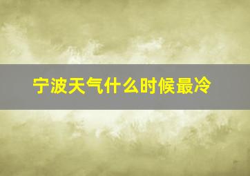 宁波天气什么时候最冷