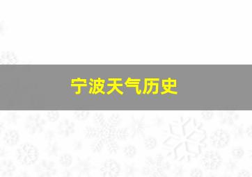 宁波天气历史