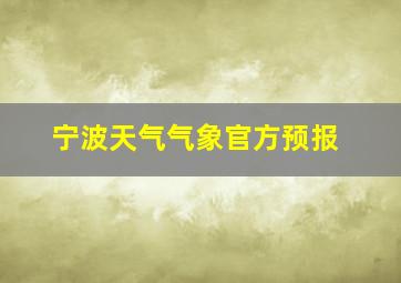 宁波天气气象官方预报