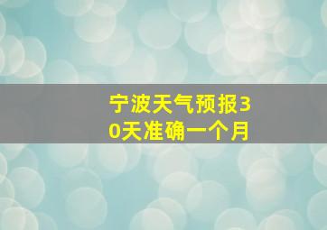 宁波天气预报30天准确一个月