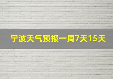 宁波天气预报一周7天15天