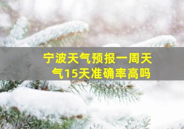 宁波天气预报一周天气15天准确率高吗