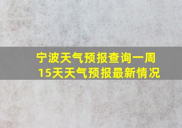 宁波天气预报查询一周15天天气预报最新情况