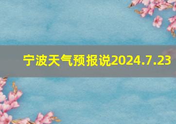 宁波天气预报说2024.7.23