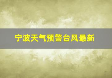 宁波天气预警台风最新