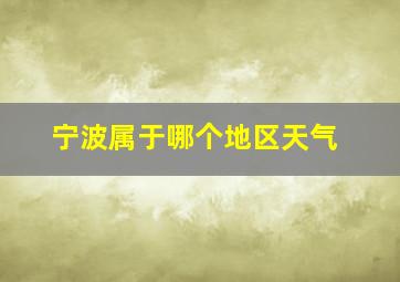 宁波属于哪个地区天气