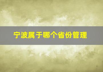 宁波属于哪个省份管理