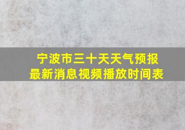 宁波市三十天天气预报最新消息视频播放时间表