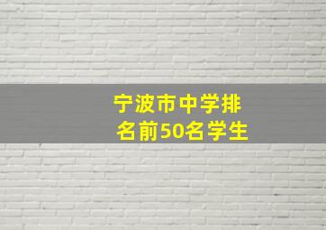 宁波市中学排名前50名学生