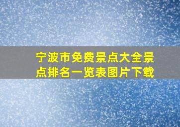 宁波市免费景点大全景点排名一览表图片下载