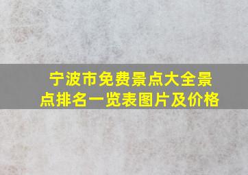 宁波市免费景点大全景点排名一览表图片及价格