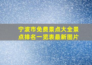 宁波市免费景点大全景点排名一览表最新图片