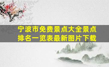 宁波市免费景点大全景点排名一览表最新图片下载