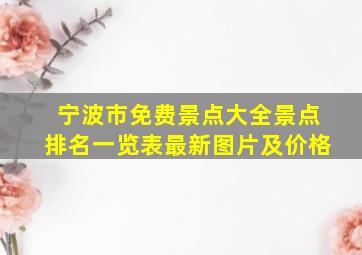 宁波市免费景点大全景点排名一览表最新图片及价格