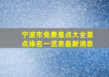 宁波市免费景点大全景点排名一览表最新消息