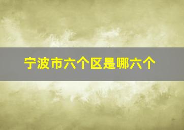 宁波市六个区是哪六个