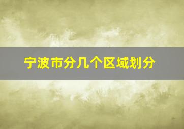 宁波市分几个区域划分