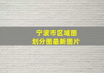 宁波市区域图划分图最新图片