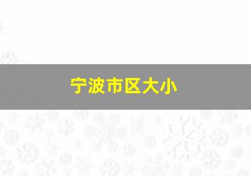 宁波市区大小