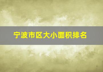 宁波市区大小面积排名