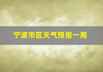 宁波市区天气预报一周