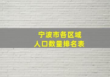 宁波市各区域人口数量排名表