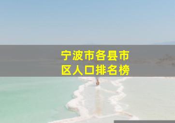 宁波市各县市区人口排名榜