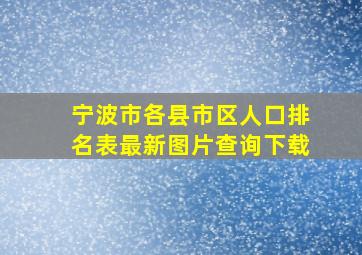 宁波市各县市区人口排名表最新图片查询下载