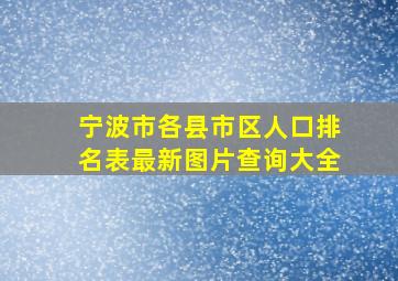 宁波市各县市区人口排名表最新图片查询大全