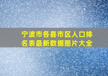 宁波市各县市区人口排名表最新数据图片大全