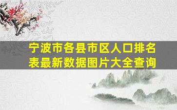 宁波市各县市区人口排名表最新数据图片大全查询