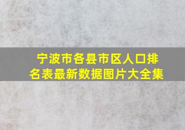 宁波市各县市区人口排名表最新数据图片大全集